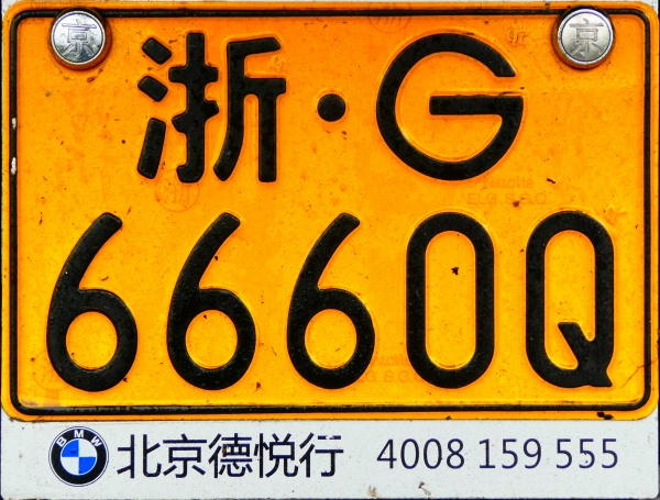 China normal series motorcycle close-up G·6660Q.jpg (181 kB)
