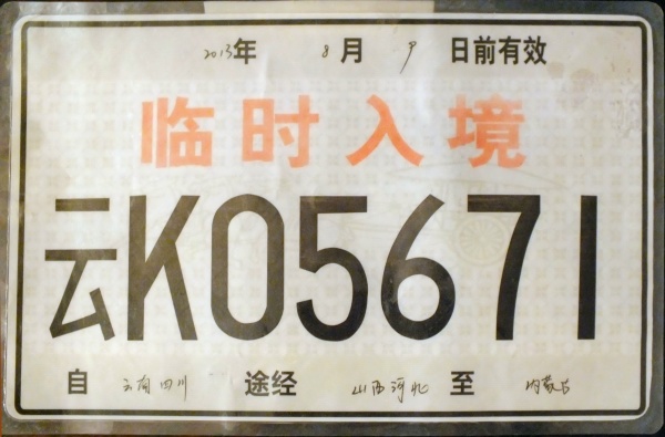 China temporary series K05671.jpg (85 kB)