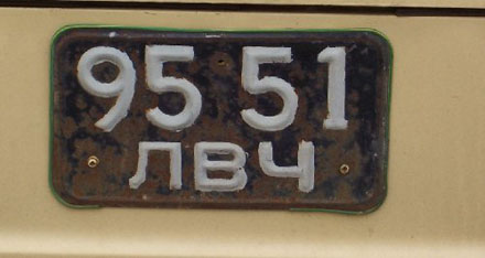 Ukraine former USSR normal series 9551 ЛBЧ.jpg (21 kB)