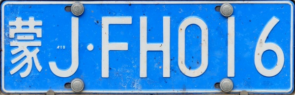 China normal series close-up J·FH016.jpg (79 kB)