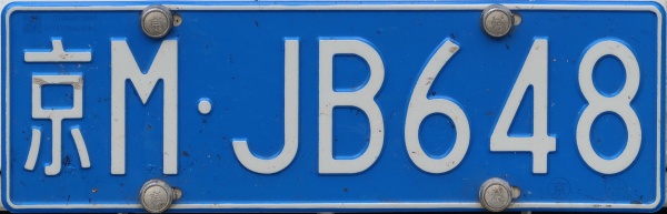 China normal series close-up M·JB648.jpg (66 kB)