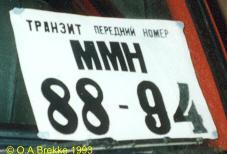Russia former USSR transit series front plate close-up MMH 88-94.jpg (9 kB)