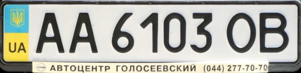 Ukraine normal series former style close-up AA 6103 OB.jpg (69 kB)